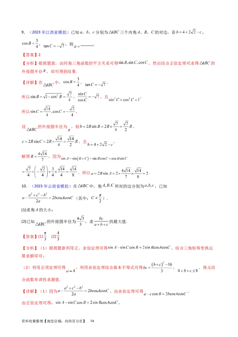 专题13正、余弦定理与解三角形（教师版）_02高考数学_通用版（老高考）复习资料_2024年复习资料_完备战2024年高考数学一轮复习考点帮（全国通用）_核心考点讲练