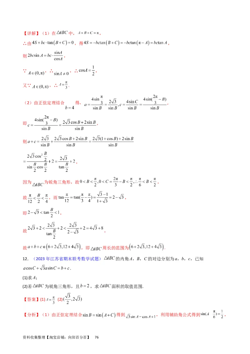 专题13正、余弦定理与解三角形（教师版）_02高考数学_通用版（老高考）复习资料_2024年复习资料_完备战2024年高考数学一轮复习考点帮（全国通用）_核心考点讲练