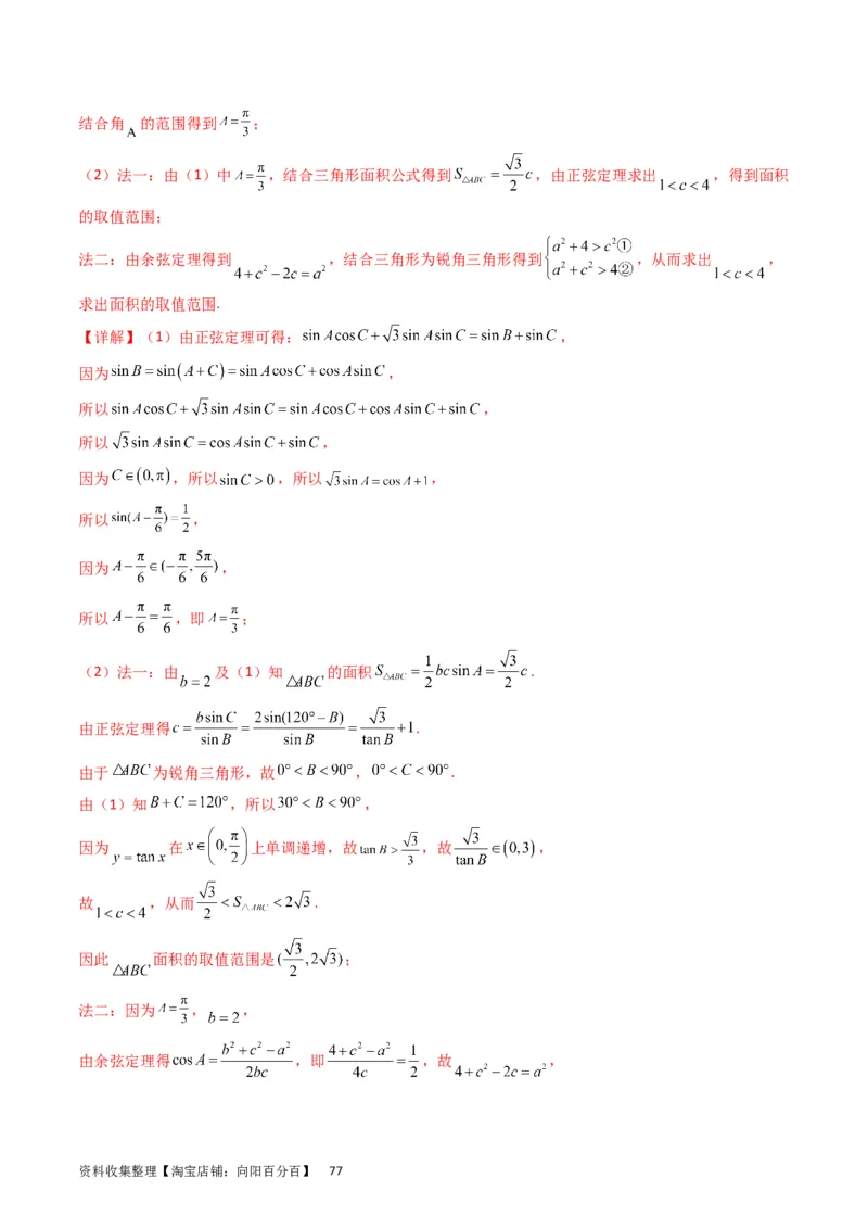 专题13正、余弦定理与解三角形（教师版）_02高考数学_通用版（老高考）复习资料_2024年复习资料_完备战2024年高考数学一轮复习考点帮（全国通用）_核心考点讲练