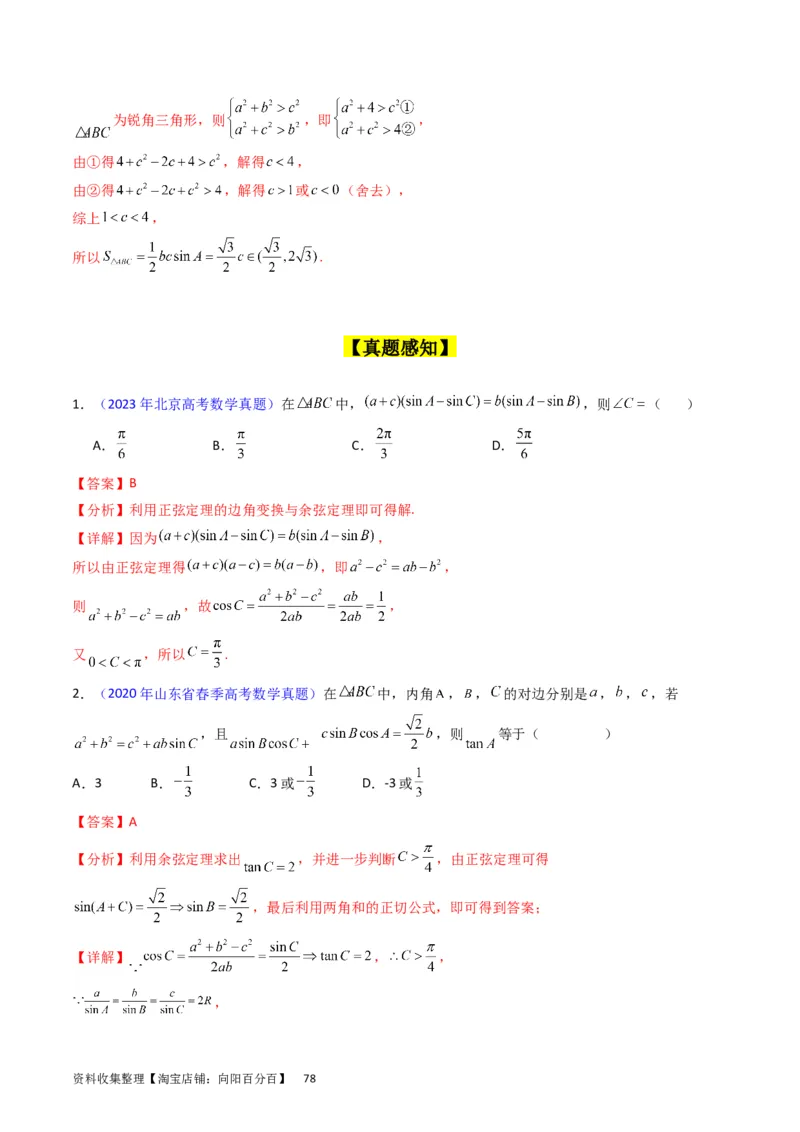 专题13正、余弦定理与解三角形（教师版）_02高考数学_通用版（老高考）复习资料_2024年复习资料_完备战2024年高考数学一轮复习考点帮（全国通用）_核心考点讲练