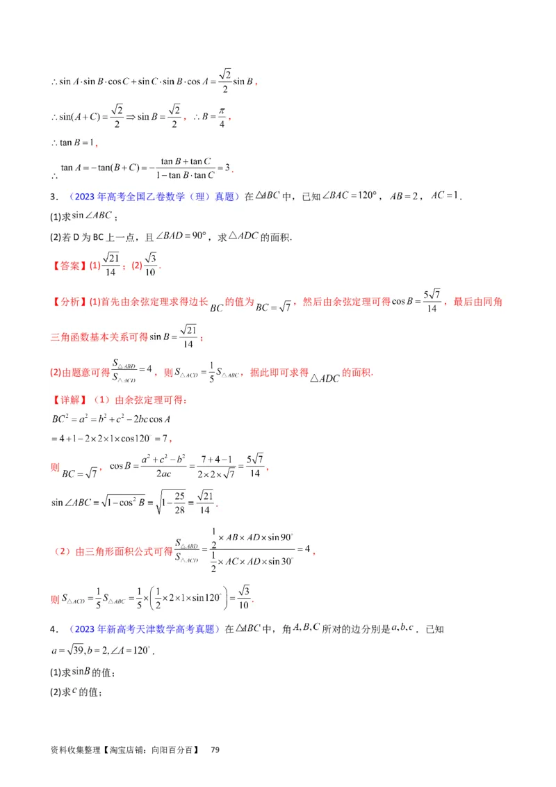 专题13正、余弦定理与解三角形（教师版）_02高考数学_通用版（老高考）复习资料_2024年复习资料_完备战2024年高考数学一轮复习考点帮（全国通用）_核心考点讲练
