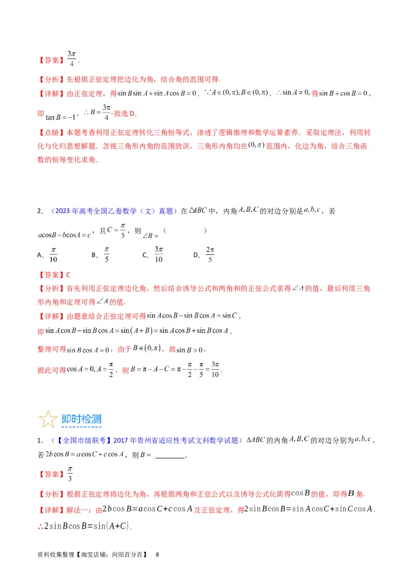 专题13正、余弦定理与解三角形（教师版）_02高考数学_通用版（老高考）复习资料_2024年复习资料_完备战2024年高考数学一轮复习考点帮（全国通用）_核心考点讲练