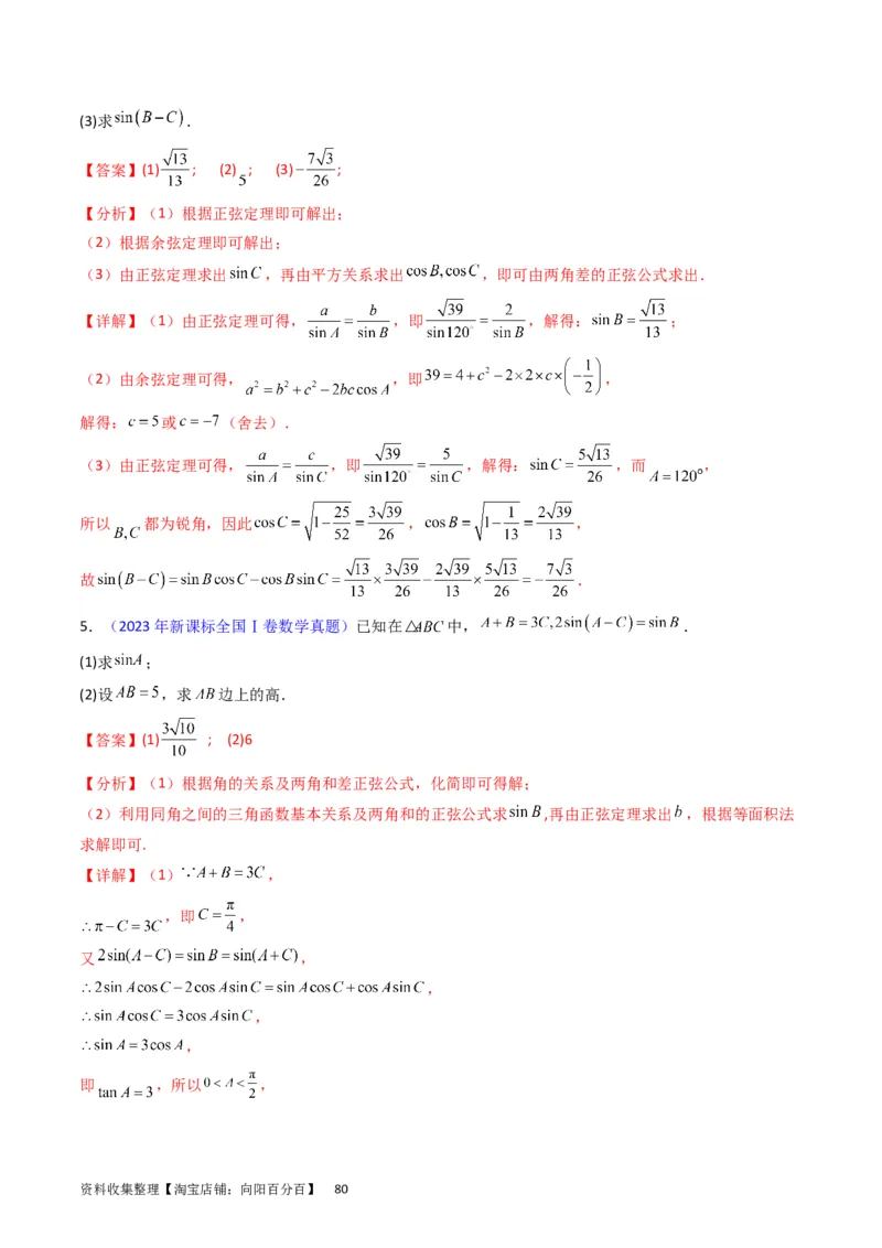 专题13正、余弦定理与解三角形（教师版）_02高考数学_通用版（老高考）复习资料_2024年复习资料_完备战2024年高考数学一轮复习考点帮（全国通用）_核心考点讲练
