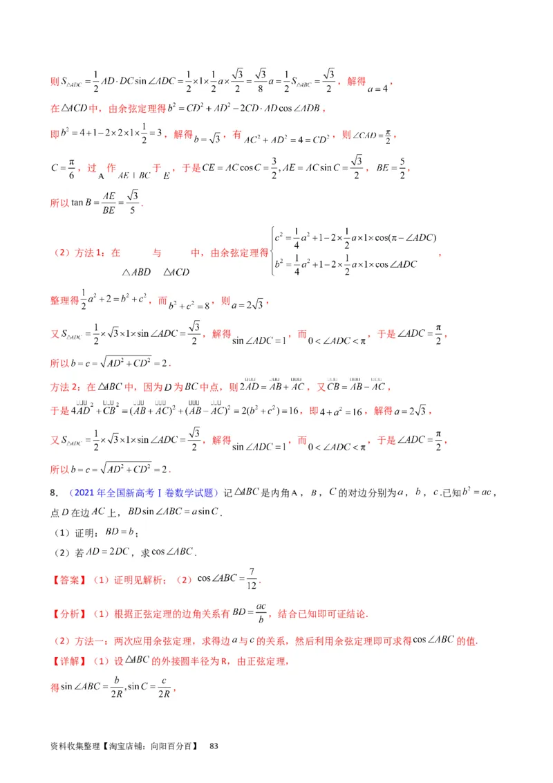 专题13正、余弦定理与解三角形（教师版）_02高考数学_通用版（老高考）复习资料_2024年复习资料_完备战2024年高考数学一轮复习考点帮（全国通用）_核心考点讲练