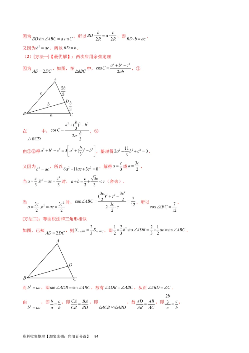 专题13正、余弦定理与解三角形（教师版）_02高考数学_通用版（老高考）复习资料_2024年复习资料_完备战2024年高考数学一轮复习考点帮（全国通用）_核心考点讲练