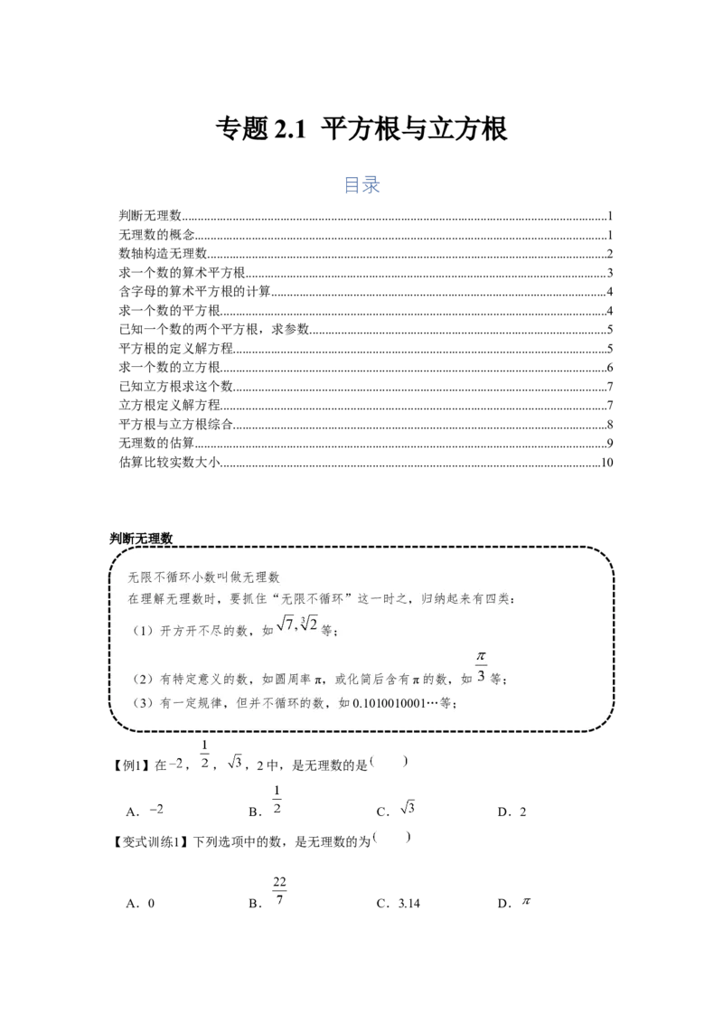 专题2.1平方根与立方根（基础）（原卷版）_北师大初中数学_8上-北师大版初中数学_旧版_06专项讲练