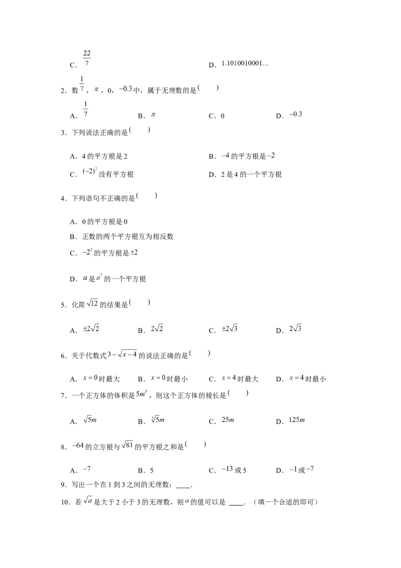 专题2.1平方根与立方根（基础）（原卷版）_北师大初中数学_8上-北师大版初中数学_旧版_06专项讲练