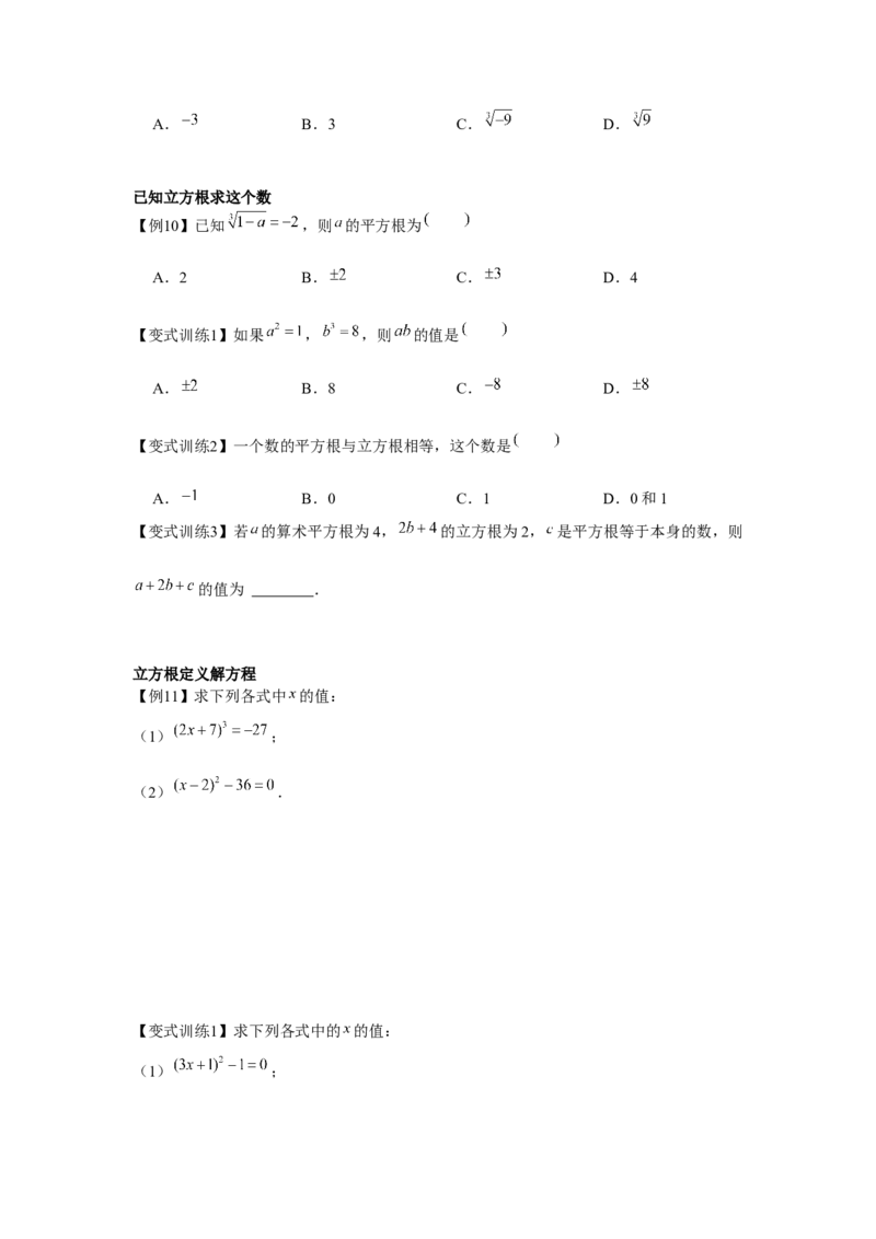 专题2.1平方根与立方根（基础）（原卷版）_北师大初中数学_8上-北师大版初中数学_旧版_06专项讲练