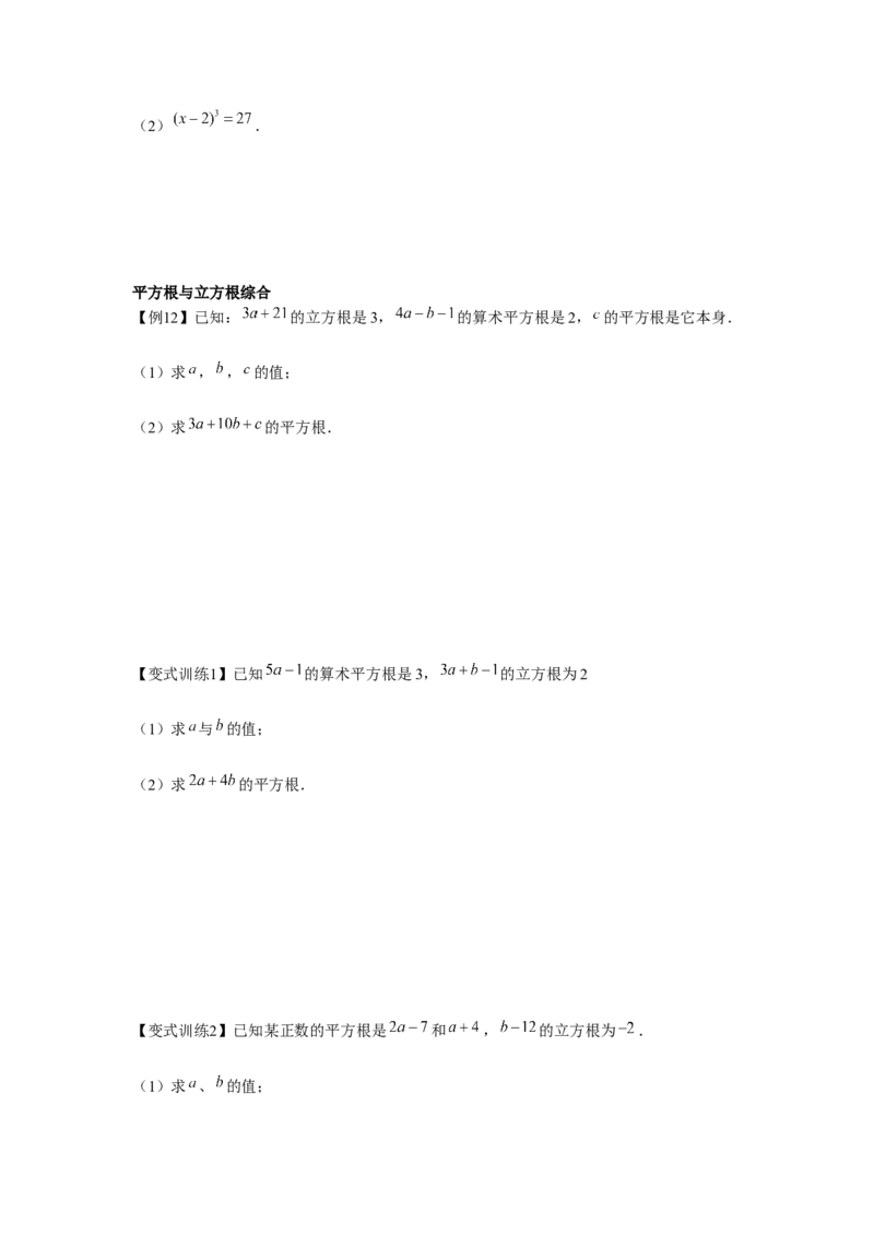 专题2.1平方根与立方根（基础）（原卷版）_北师大初中数学_8上-北师大版初中数学_旧版_06专项讲练