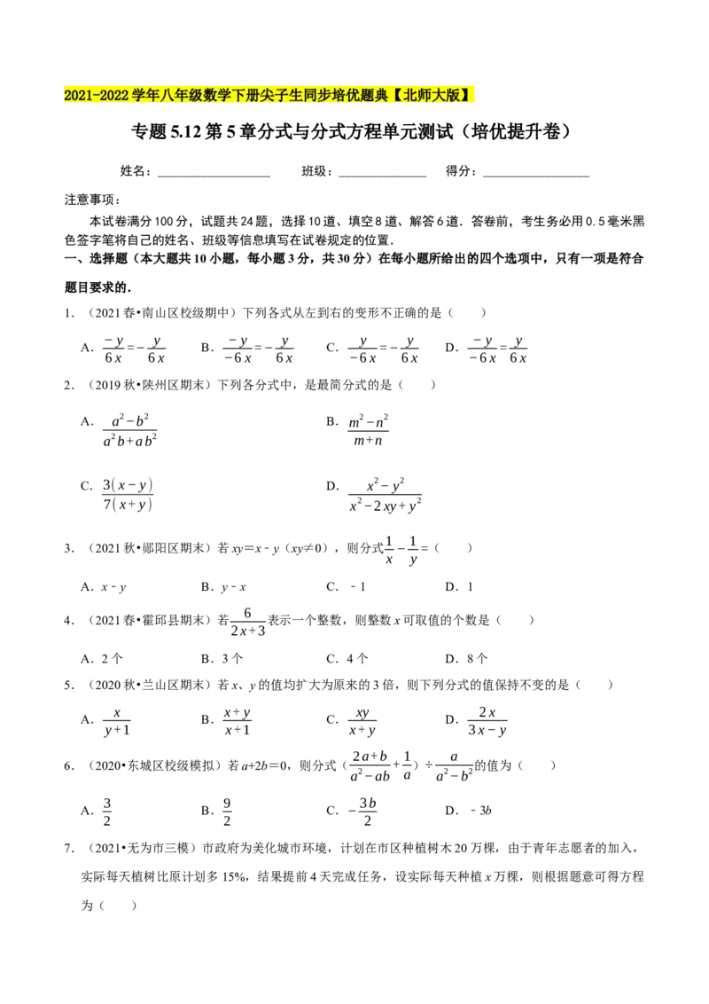 专题5.12第5章分式与分式方程单元测试（培优提升卷）-八年级数学下册尖子生同步培优题典（原卷版）北师大版_北师大初中数学_8下-北师大版初中数学_旧版-可参考_05习题试卷