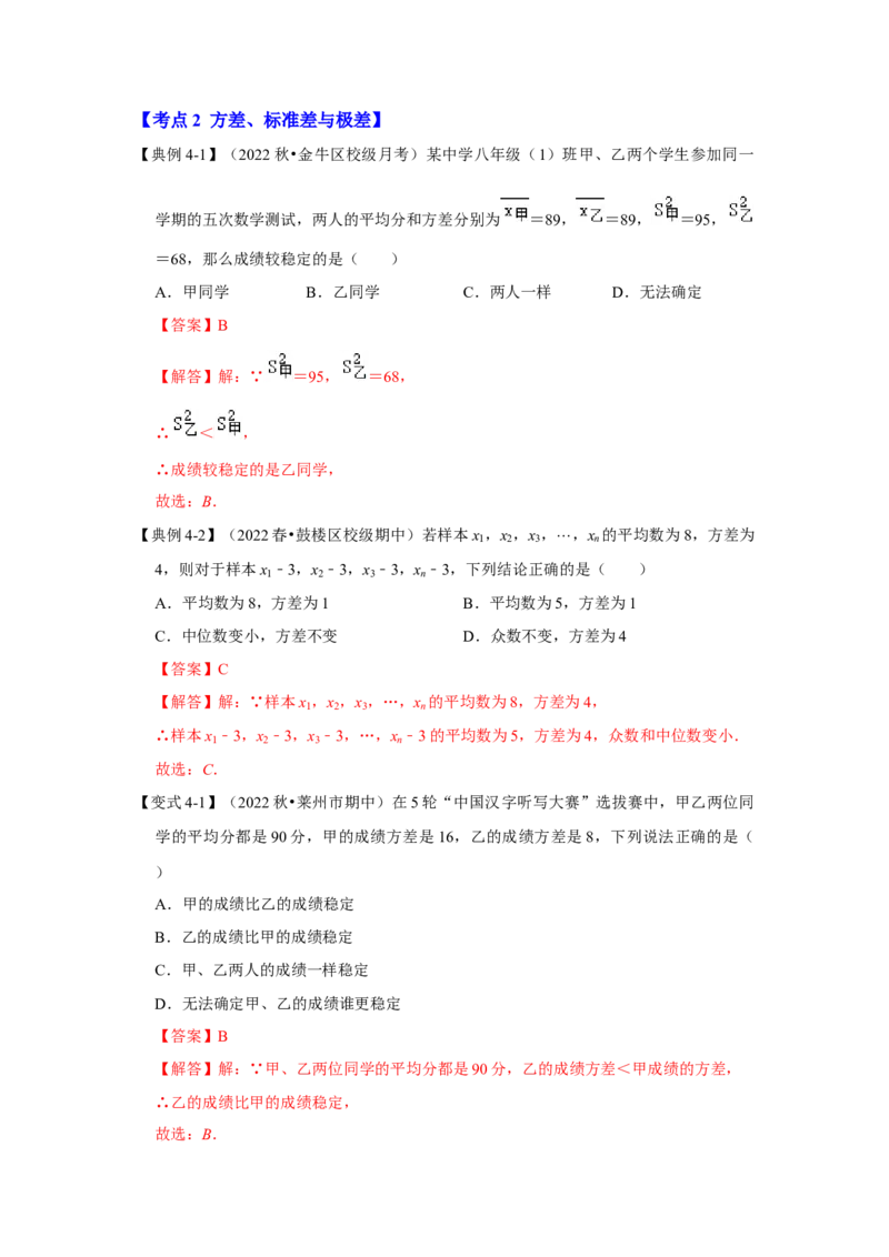 专题6.2+数据的集中趋势与离散程度（知识解读）-2022-2023学年八年级数学上册《同步考点解读&bull;专题训练》（北师大版）_北师大初中数学_8上-北师大版初中数学_旧版_06专项讲练