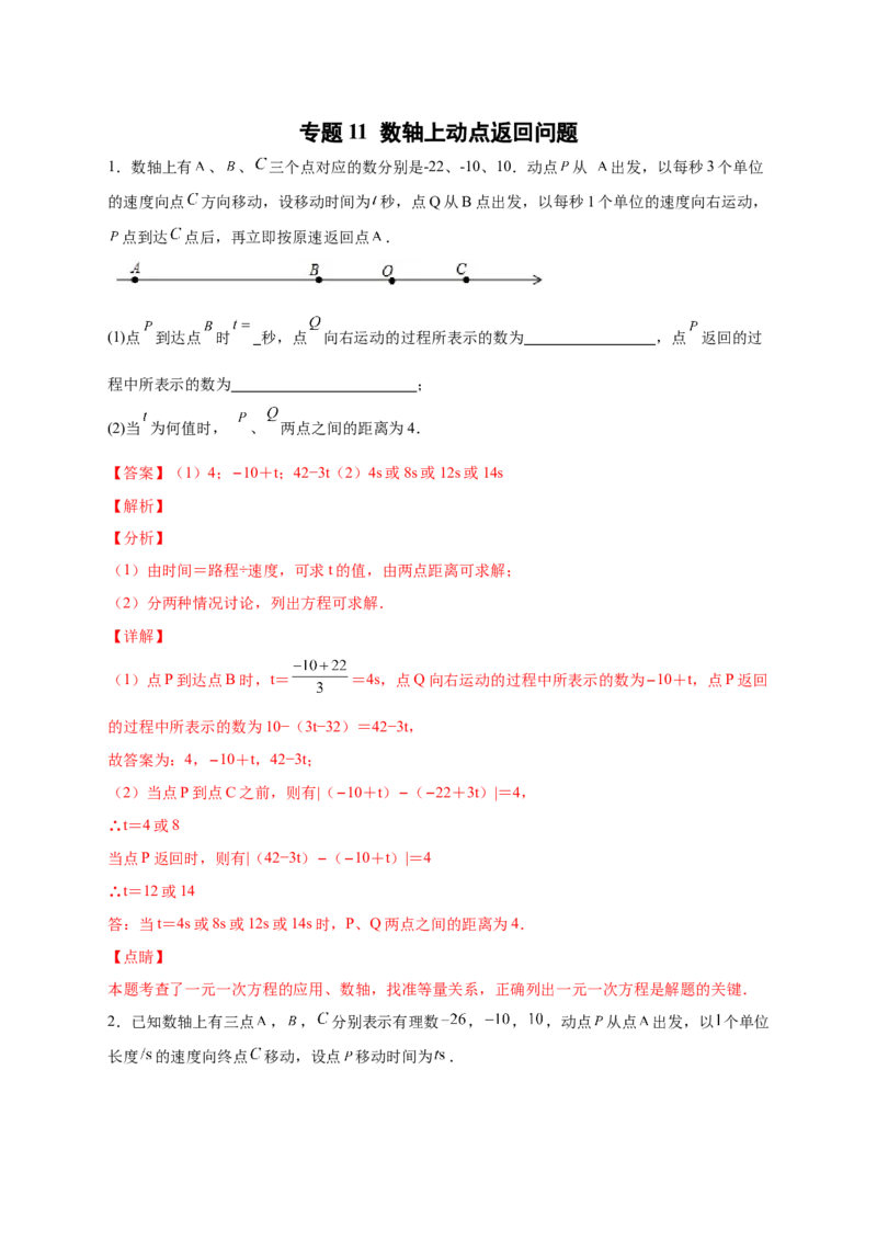 专题11数轴上动点返回问题（解析版）_北师大初中数学_7上-北师大版初中数学_7上-初中数学北师大（旧版）赠送_06专项讲练