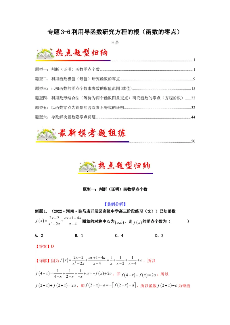专题3-6利用导函数研究方程的根（函数的零点）(解析版）_02高考数学_新高考复习资料_2023年新高考资料_二轮复习