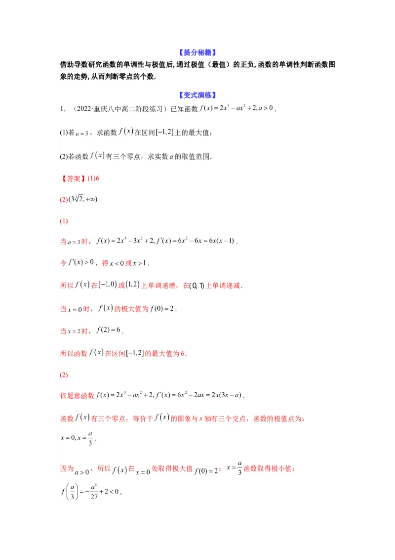 专题3-6利用导函数研究方程的根（函数的零点）(解析版）_02高考数学_新高考复习资料_2023年新高考资料_二轮复习