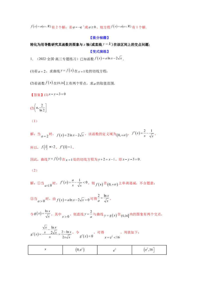 专题3-6利用导函数研究方程的根（函数的零点）(解析版）_02高考数学_新高考复习资料_2023年新高考资料_二轮复习
