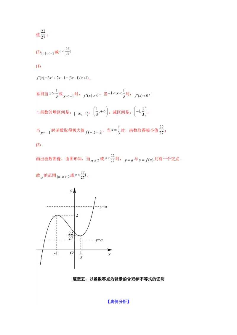 专题3-6利用导函数研究方程的根（函数的零点）(解析版）_02高考数学_新高考复习资料_2023年新高考资料_二轮复习