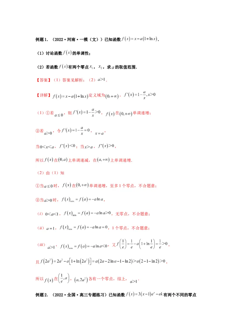 专题3-6利用导函数研究方程的根（函数的零点）(解析版）_02高考数学_新高考复习资料_2023年新高考资料_二轮复习