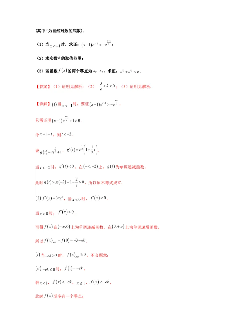 专题3-6利用导函数研究方程的根（函数的零点）(解析版）_02高考数学_新高考复习资料_2023年新高考资料_二轮复习