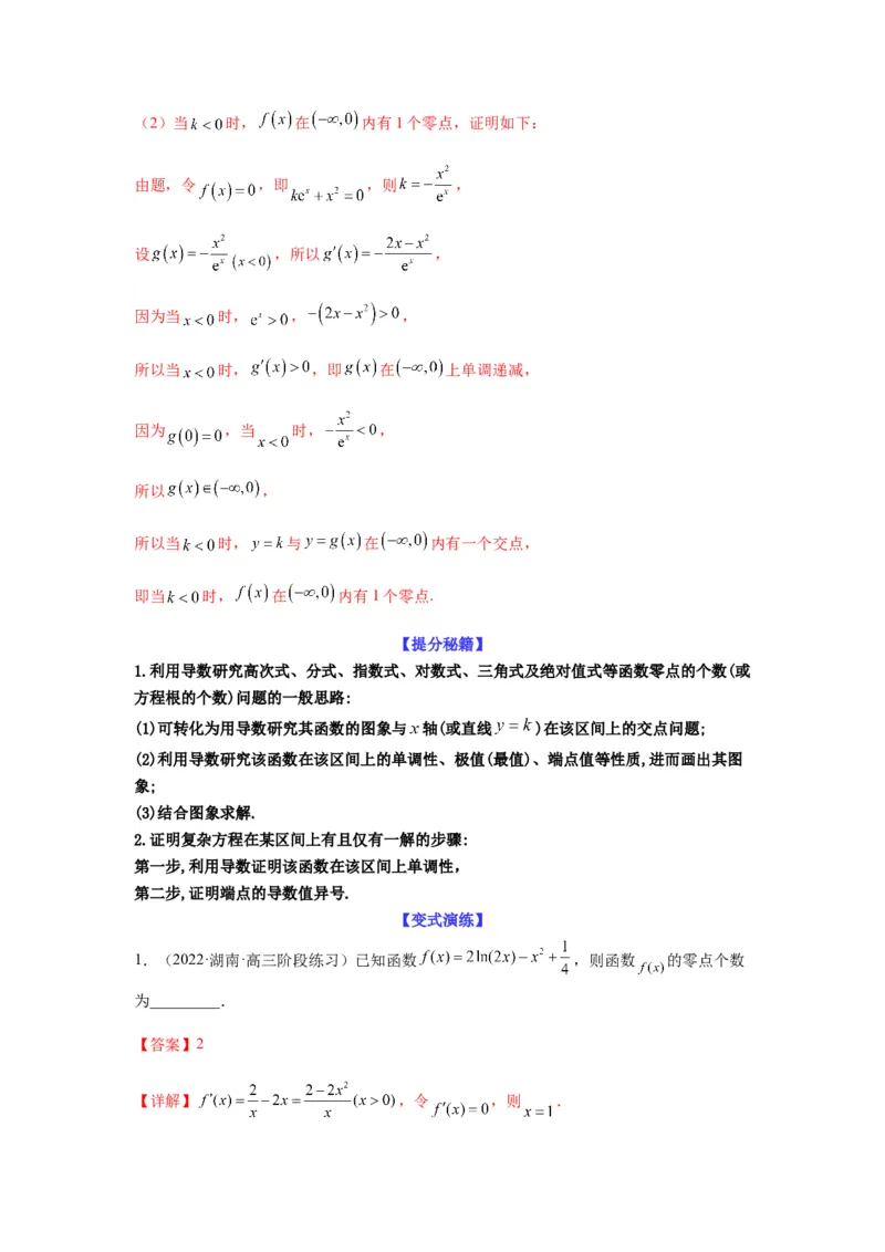 专题3-6利用导函数研究方程的根（函数的零点）(解析版）_02高考数学_新高考复习资料_2023年新高考资料_二轮复习