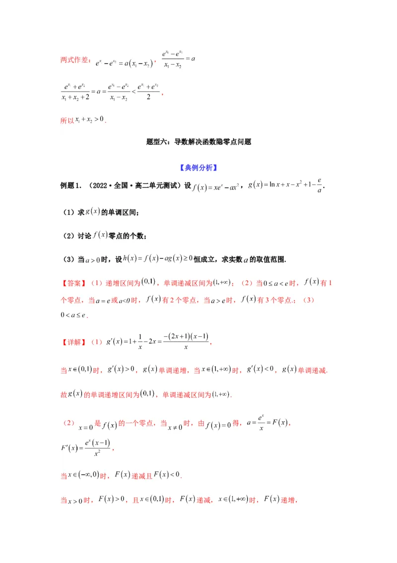 专题3-6利用导函数研究方程的根（函数的零点）(解析版）_02高考数学_新高考复习资料_2023年新高考资料_二轮复习