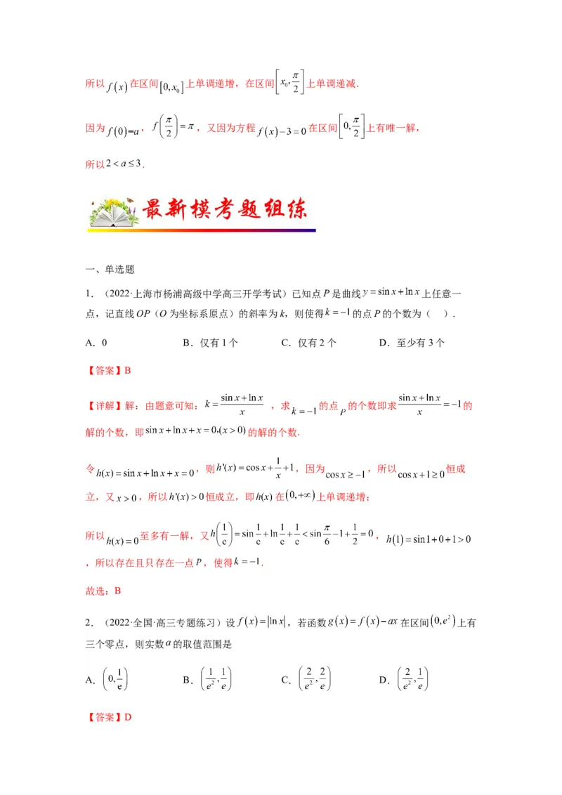 专题3-6利用导函数研究方程的根（函数的零点）(解析版）_02高考数学_新高考复习资料_2023年新高考资料_二轮复习
