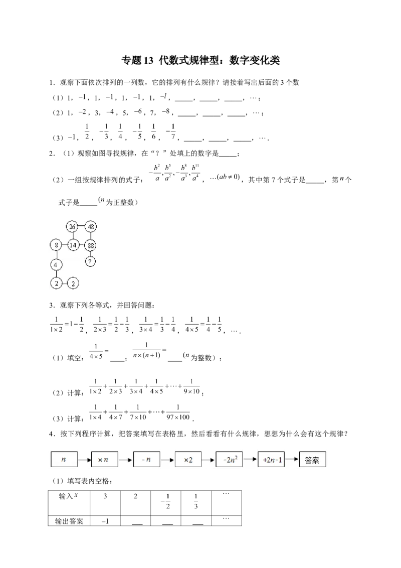 专题13代数式规律型：数字变化类（原卷版）_北师大初中数学_7上-北师大版初中数学_7上-初中数学北师大（旧版）赠送_06专项讲练