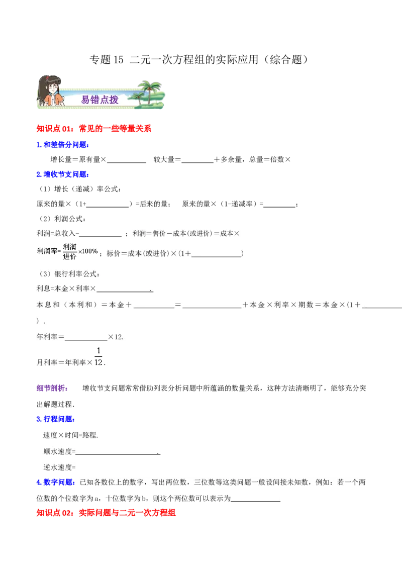 专题15二元一次方程组的实际应用综合题（原卷版）_北师大初中数学_8上-北师大版初中数学_旧版_06专项讲练_培优方案2022-2023学年八年级数学上册章节重点复习考点讲义（北师大版）