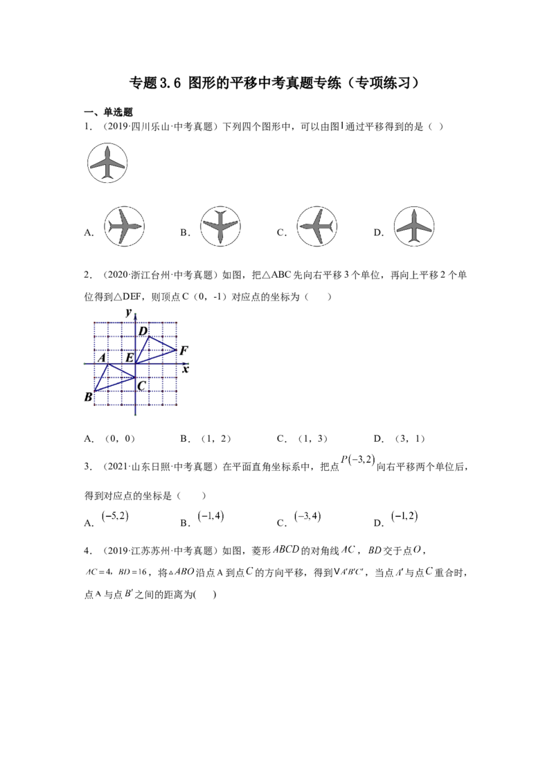专题3.6图形的平移中考真题专练（专项练习）-八年级数学下册基础知识专项讲练（北师大版）_北师大初中数学_8下-北师大版初中数学_旧版-可参考_05习题试卷_1课时练习