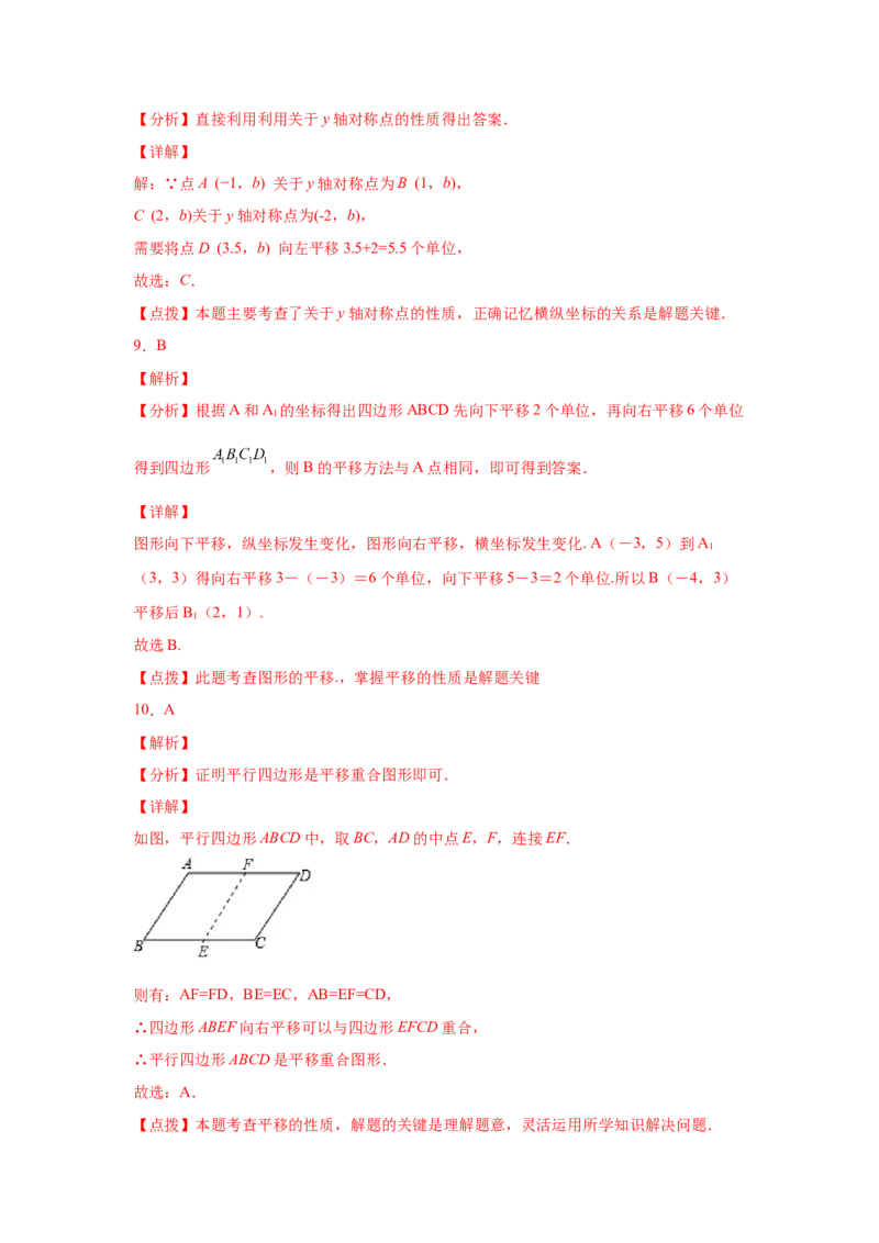 专题3.6图形的平移中考真题专练（专项练习）-八年级数学下册基础知识专项讲练（北师大版）_北师大初中数学_8下-北师大版初中数学_旧版-可参考_05习题试卷_1课时练习