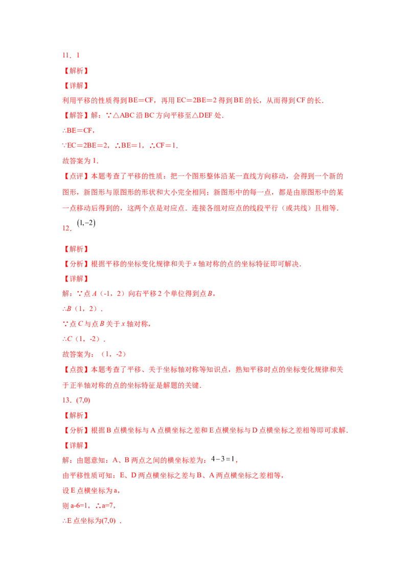 专题3.6图形的平移中考真题专练（专项练习）-八年级数学下册基础知识专项讲练（北师大版）_北师大初中数学_8下-北师大版初中数学_旧版-可参考_05习题试卷_1课时练习