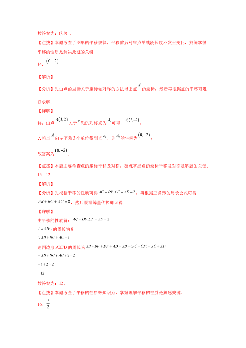 专题3.6图形的平移中考真题专练（专项练习）-八年级数学下册基础知识专项讲练（北师大版）_北师大初中数学_8下-北师大版初中数学_旧版-可参考_05习题试卷_1课时练习