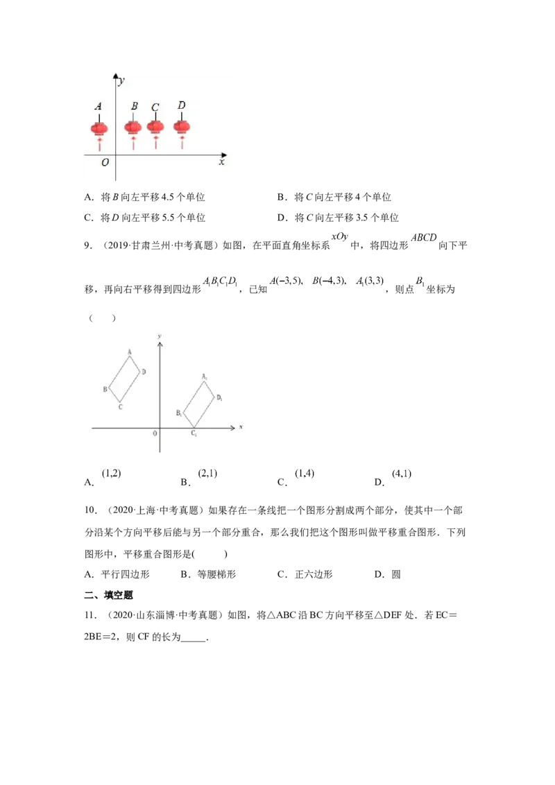专题3.6图形的平移中考真题专练（专项练习）-八年级数学下册基础知识专项讲练（北师大版）_北师大初中数学_8下-北师大版初中数学_旧版-可参考_05习题试卷_1课时练习