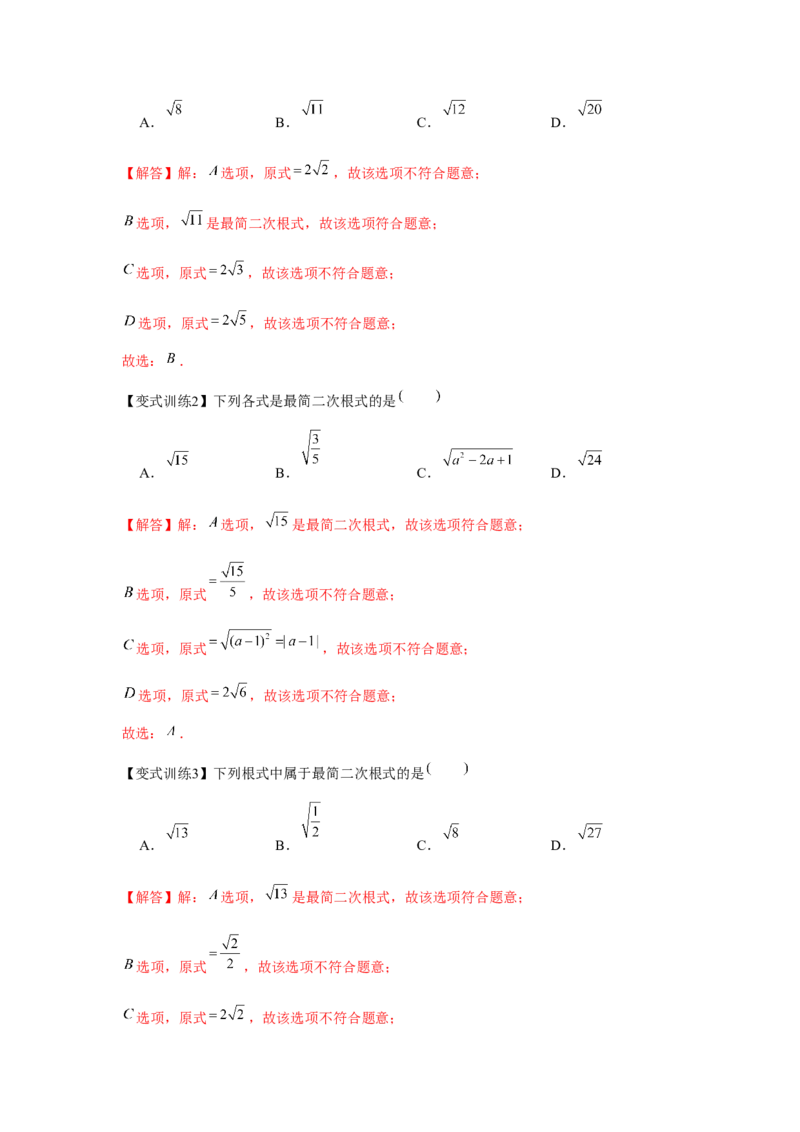 专题2.2实数与二次根式（基础）（解析版）_北师大初中数学_8上-北师大版初中数学_旧版_06专项讲练
