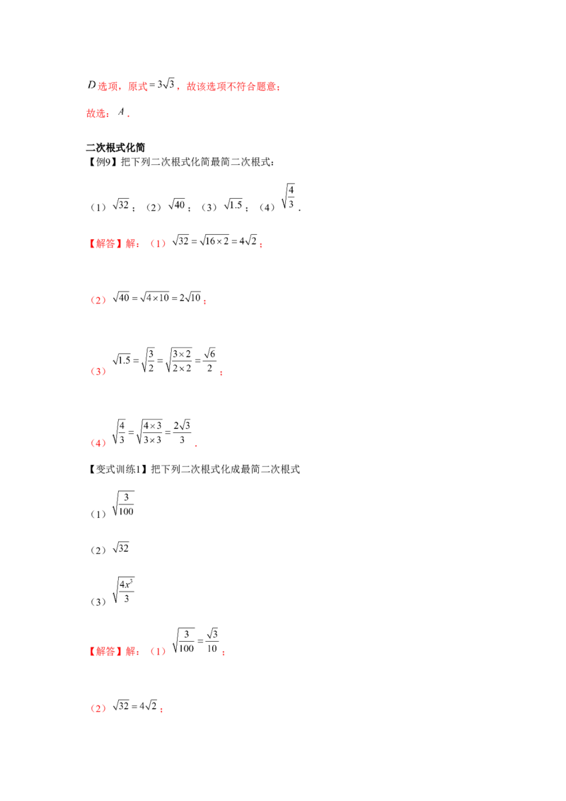 专题2.2实数与二次根式（基础）（解析版）_北师大初中数学_8上-北师大版初中数学_旧版_06专项讲练