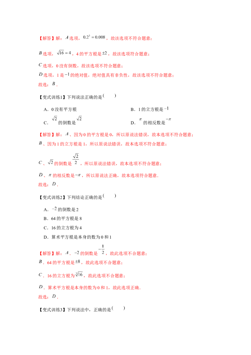 专题2.2实数与二次根式（基础）（解析版）_北师大初中数学_8上-北师大版初中数学_旧版_06专项讲练