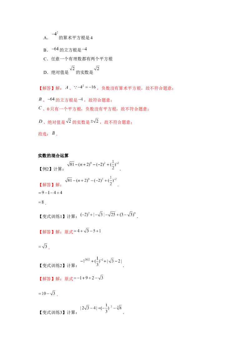 专题2.2实数与二次根式（基础）（解析版）_北师大初中数学_8上-北师大版初中数学_旧版_06专项讲练