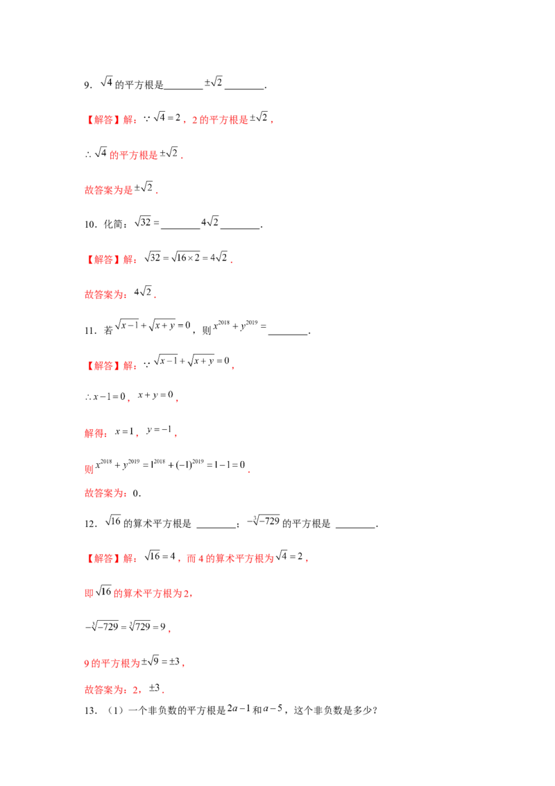 专题2.2实数与二次根式（基础）（解析版）_北师大初中数学_8上-北师大版初中数学_旧版_06专项讲练