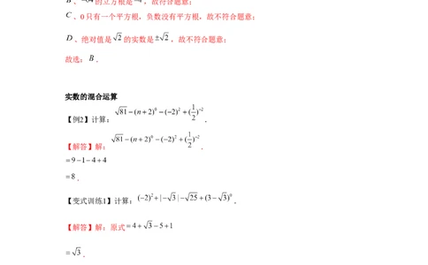 专题2.2实数与二次根式（基础）（解析版）_北师大初中数学_8上-北师大版初中数学_旧版_06专项讲练