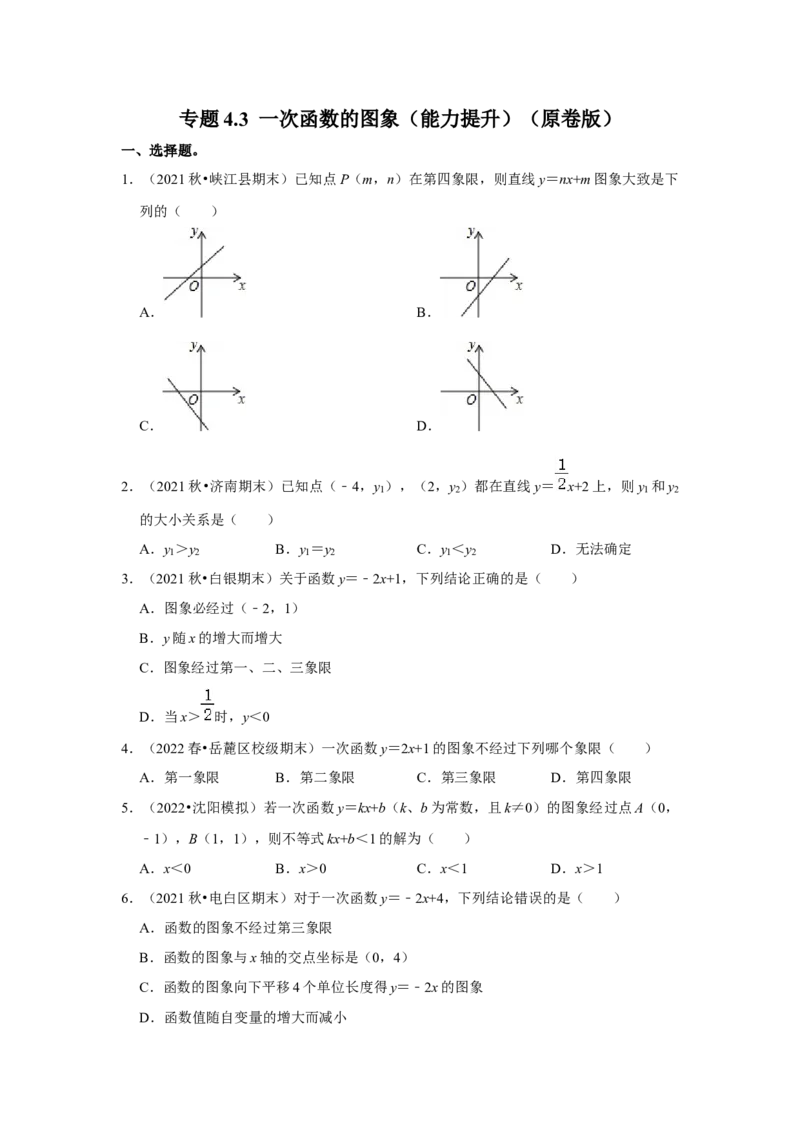 专题4.3一次函数的图象（能力提升）（原卷版）_北师大初中数学_8上-北师大版初中数学_旧版_06专项讲练_2022-2023学年八年级数学上册《同步考点解读&bull;专题训练》（北师大版）