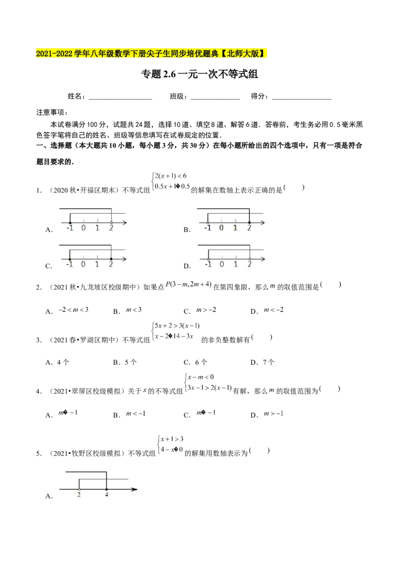 专题2.6一元一次不等式组-八年级数学下册尖子生同步培优题典（原卷版）北师大版_北师大初中数学_8下-北师大版初中数学_旧版-可参考_05习题试卷_1课时练习_同步练习（第2套）