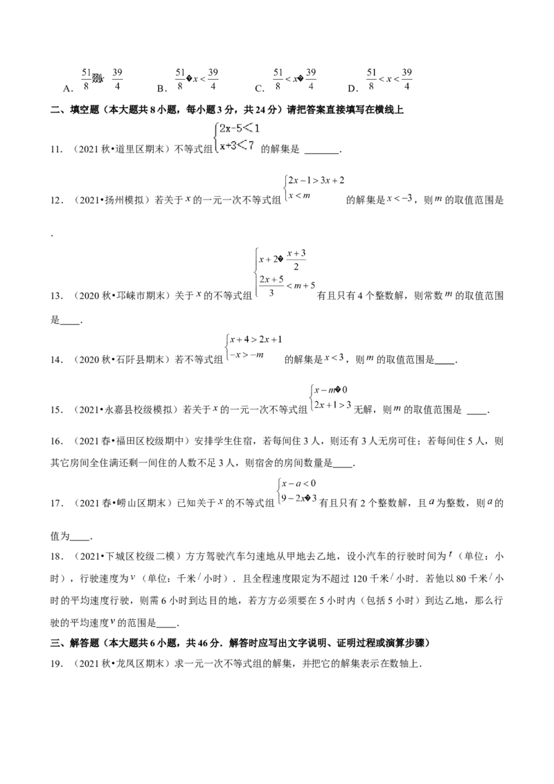 专题2.6一元一次不等式组-八年级数学下册尖子生同步培优题典（原卷版）北师大版_北师大初中数学_8下-北师大版初中数学_旧版-可参考_05习题试卷_1课时练习_同步练习（第2套）