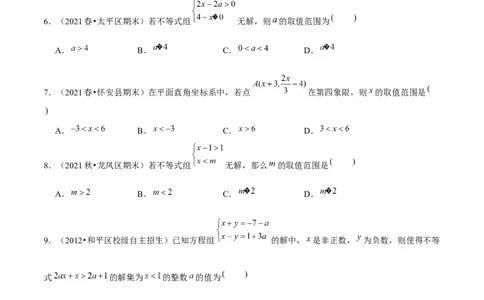 专题2.6一元一次不等式组-八年级数学下册尖子生同步培优题典（原卷版）北师大版_北师大初中数学_8下-北师大版初中数学_旧版-可参考_05习题试卷_1课时练习_同步练习（第2套）
