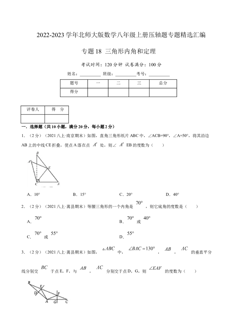 专题18三角形内角和定理（原卷版）_北师大初中数学_8上-北师大版初中数学_旧版_06专项讲练_挑战压轴题2022-2023学年八年级数学上册压轴题专题精选汇编（北师大版）