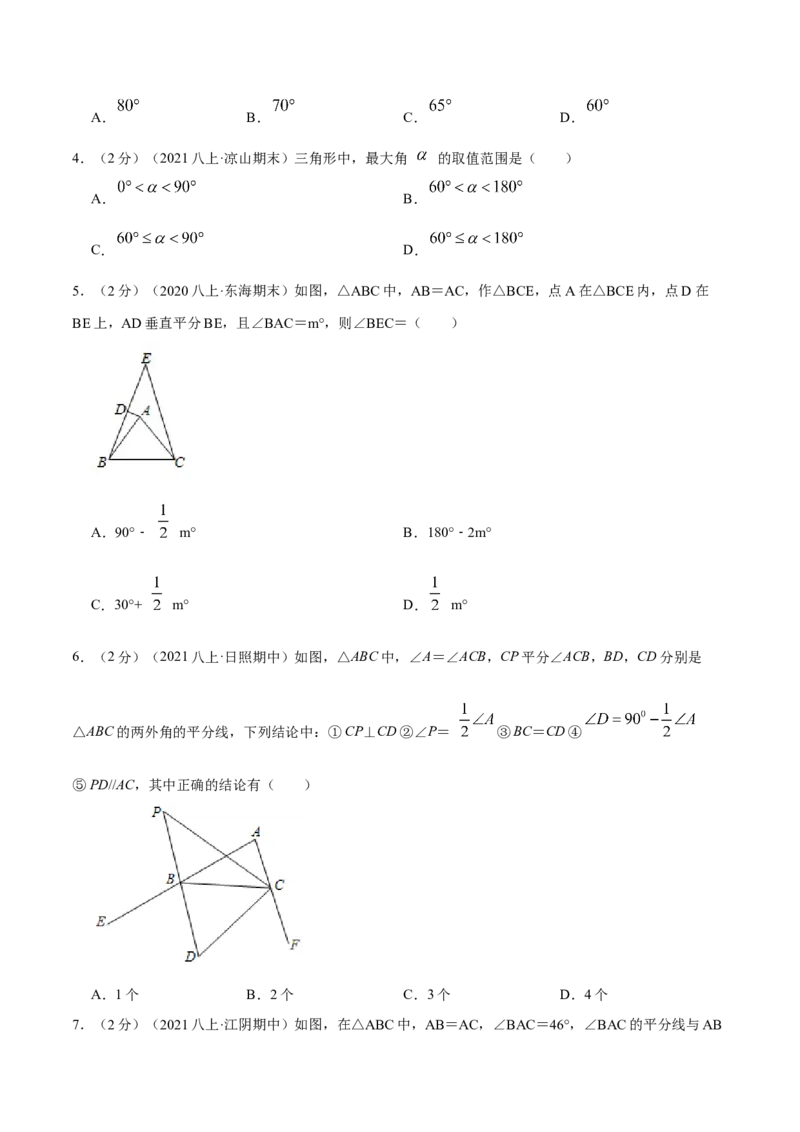 专题18三角形内角和定理（原卷版）_北师大初中数学_8上-北师大版初中数学_旧版_06专项讲练_挑战压轴题2022-2023学年八年级数学上册压轴题专题精选汇编（北师大版）