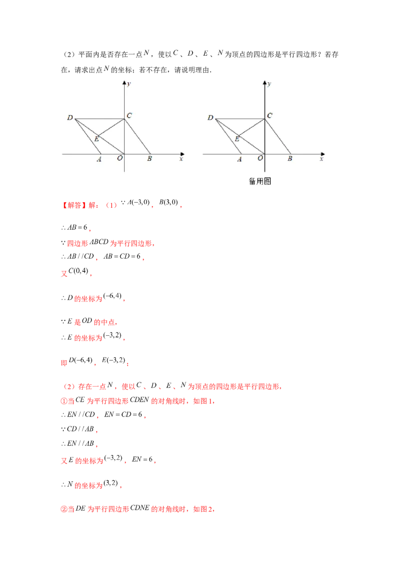 专题6.5坐标系的平行四边形的存在性问题（解析版）_北师大初中数学_8下-北师大版初中数学_旧版-可参考_06专项讲练_八年级数学下册单元题型精练（基础题型+强化题型）（北师大版）