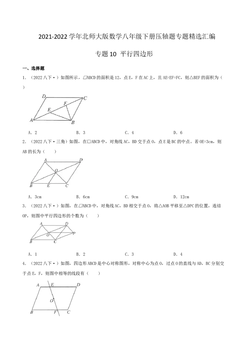 专题10平行四边形（原卷版）-挑战压轴题八年级数学下册压轴题专题精选汇编（北师大版）_北师大初中数学_8下-北师大版初中数学_旧版-可参考_06专项讲练