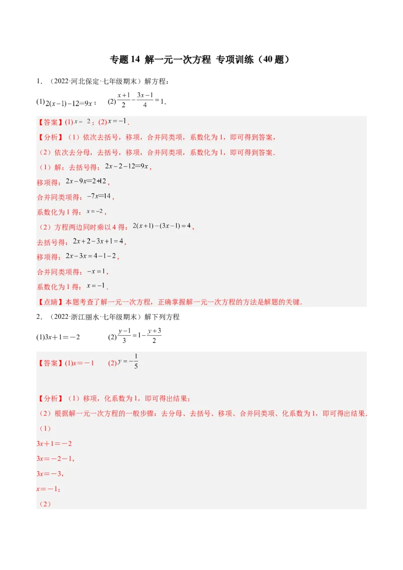 专题14解一元一次方程专项训练（40题）（解析版）_北师大初中数学_7上-北师大版初中数学_7上-初中数学北师大（旧版）赠送_06专项讲练
