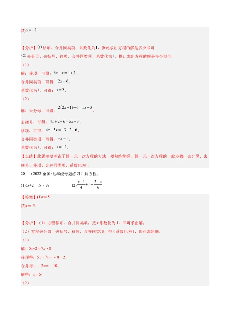 专题14解一元一次方程专项训练（40题）（解析版）_北师大初中数学_7上-北师大版初中数学_7上-初中数学北师大（旧版）赠送_06专项讲练