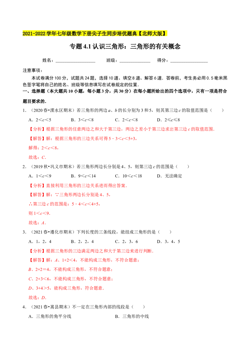 专题4.1认识三角形：三角形的有关概念-七年级数学下册尖子生同步培优题典（解析版）北师大版_北师大初中数学_7下-北师大版初中数学_7下-初中数学北师大版（旧版）赠送_05习题试卷