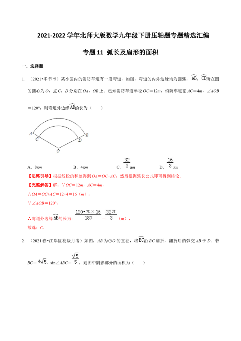 专题11弧长及扇形的面积（解析版）-挑战压轴题九年级数学下册压轴题专题精选汇编（北师大版）_北师大初中数学_9下-北师大版初中数学_06专项讲练